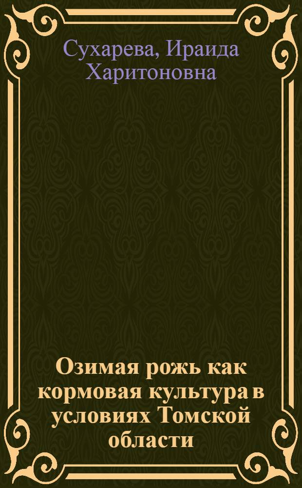 Озимая рожь как кормовая культура в условиях Томской области : Автореферат дис., представл. на соискание учен. степени кандидата биол. наук