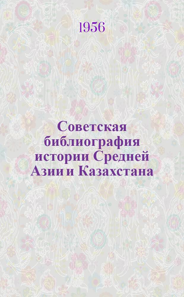 Советская библиография истории Средней Азии и Казахстана : Автореферат дис. на соискание учен. степени кандидата пед. наук (по специальности "Библиография")