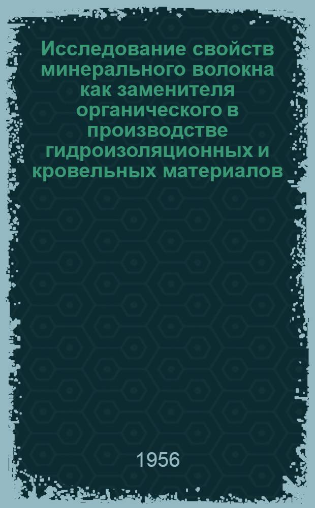 Исследование свойств минерального волокна как заменителя органического в производстве гидроизоляционных и кровельных материалов : Автореферат дис. на соискание учен. степени кандидата техн. наук