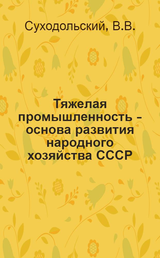 Тяжелая промышленность - основа развития народного хозяйства СССР