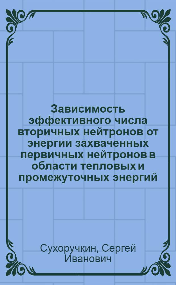 Зависимость эффективного числа вторичных нейтронов от энергии захваченных первичных нейтронов в области тепловых и промежуточных энергий : Автореферат дис. на соискание учен. степени кандидата физ.-мат. наук