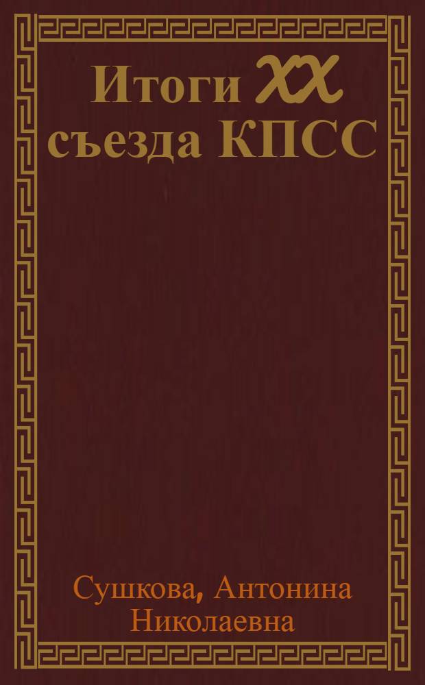 Итоги XX съезда КПСС : (Материал к лекции)