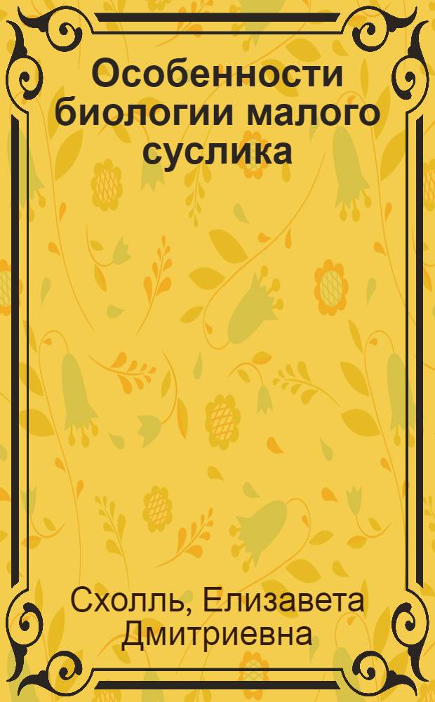 Особенности биологии малого суслика (Citellus pygmaeus Pall.) в условиях интенсивного земледелия Левобережной Украины : Автореферат дис. на соискание учен. степени кандидата биол. наук