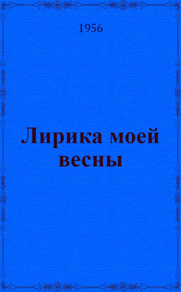 Лирика моей весны : Стихи