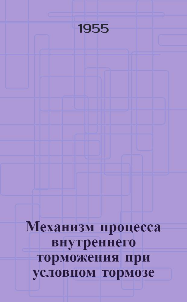 Механизм процесса внутреннего торможения при условном тормозе : Автореферат дис. на соискание учен. степени кандидата мед. наук