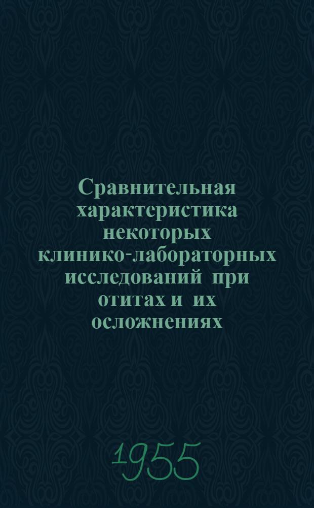 Сравнительная характеристика некоторых клинико-лабораторных исследований при отитах и их осложнениях : Автореферат дис. на соискание учен. степени кандидата мед. наук