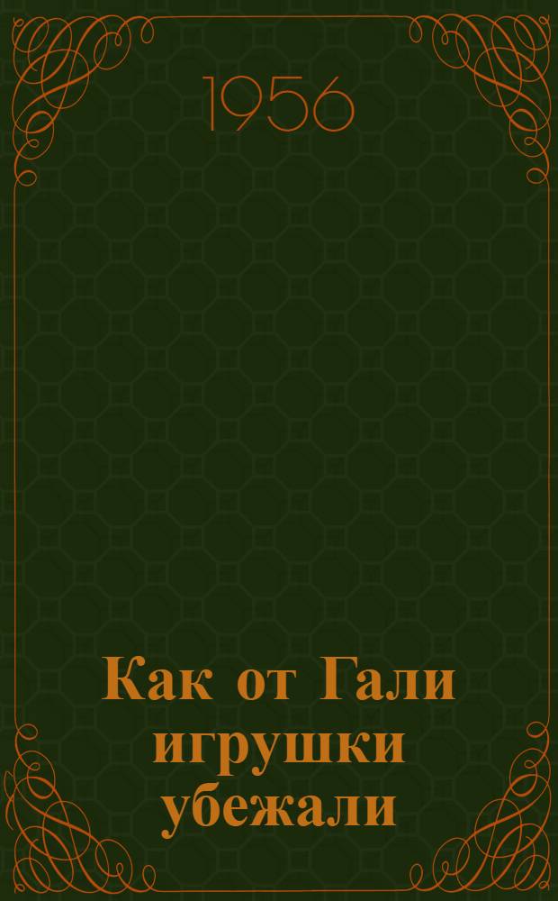 Как от Гали игрушки убежали : Стихи : Для дошкольного возраста