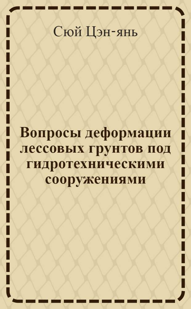 Вопросы деформации лессовых грунтов под гидротехническими сооружениями : автореферат диссертации на соискание ученой степени кандидата технических наук