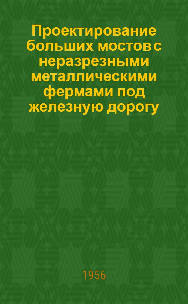 Проектирование больших мостов с неразрезными металлическими фермами под железную дорогу : Автореферат дис. на соискание учен. степени кандидата техн. наук