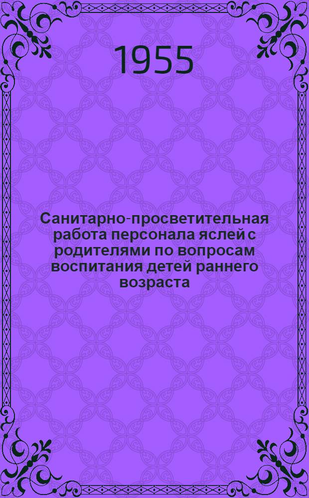 Санитарно-просветительная работа персонала яслей с родителями по вопросам воспитания детей раннего возраста : Автореферат дис. на соискание учен. степени кандидата мед. наук