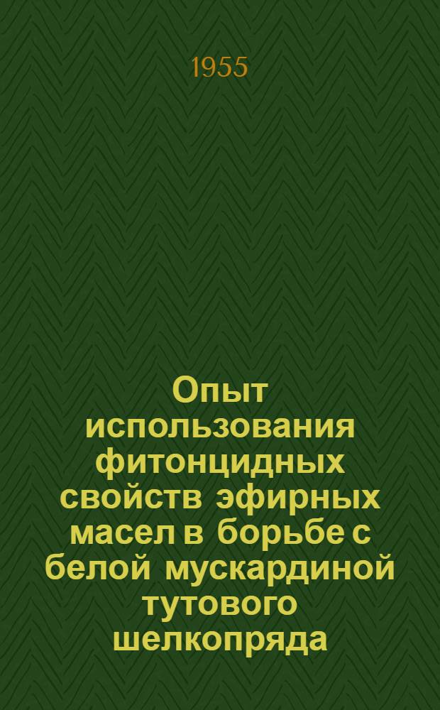 Опыт использования фитонцидных свойств эфирных масел в борьбе с белой мускардиной тутового шелкопряда : Автореферат дис. на соискание учен. степени кандидата биол. наук