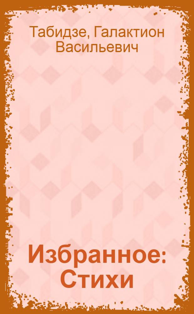 Избранное : Стихи : Пер. с груз