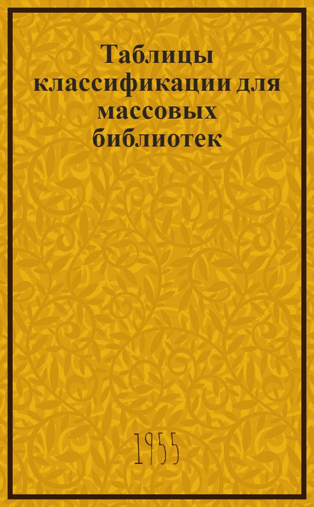 Таблицы классификации для массовых библиотек : (С книжным фондом до 10 тыс. томов) : Проект