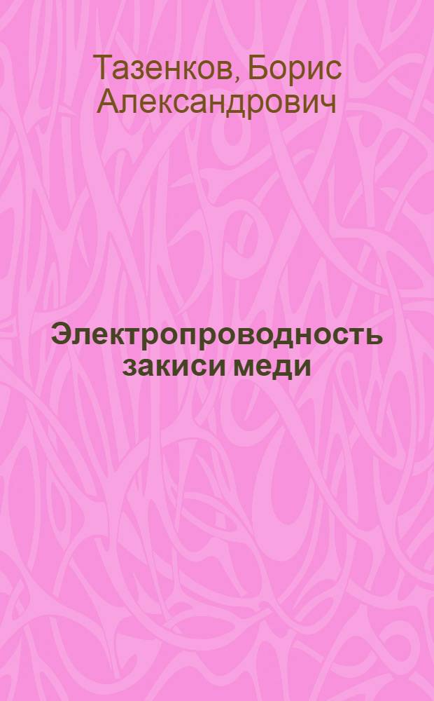 Электропроводность закиси меди : Автореферат дис. на соискание учен. степени кандидата физ.-мат. наук