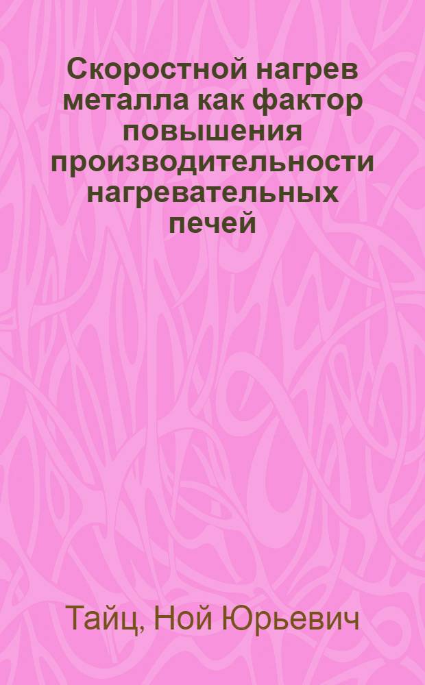 Скоростной нагрев металла как фактор повышения производительности нагревательных печей