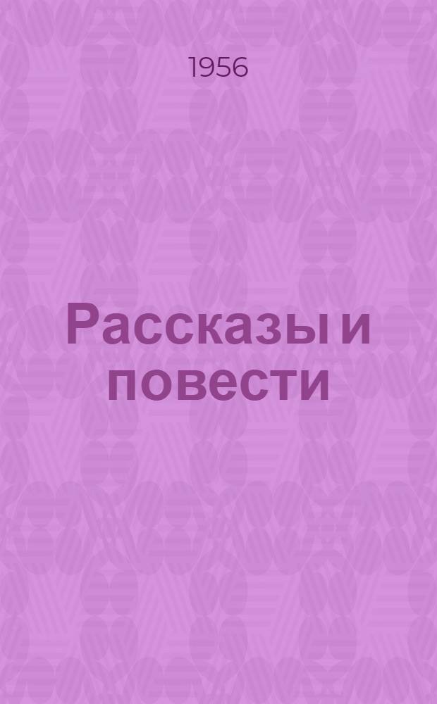 Рассказы и повести : Для мл. школьного возраста