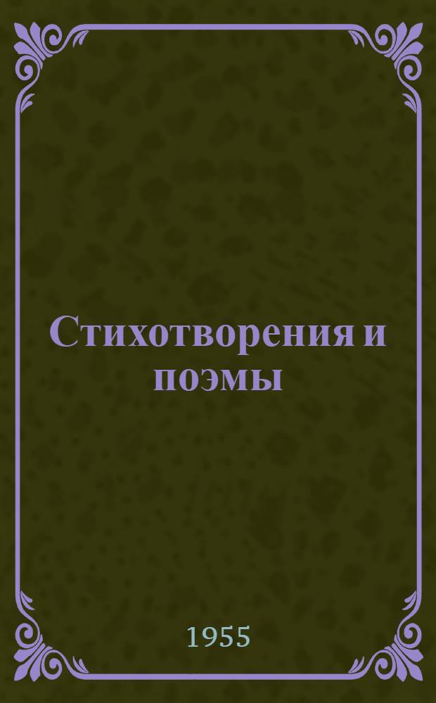 Стихотворения и поэмы
