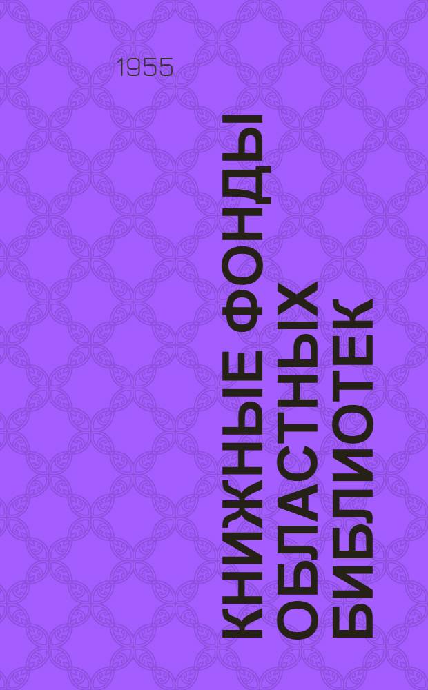 Книжные фонды областных библиотек : (Развитие, современное состояние) : Автореферат дис. на соискание учен. степени кандидата пед. наук (по специальности "Библиотековедение")