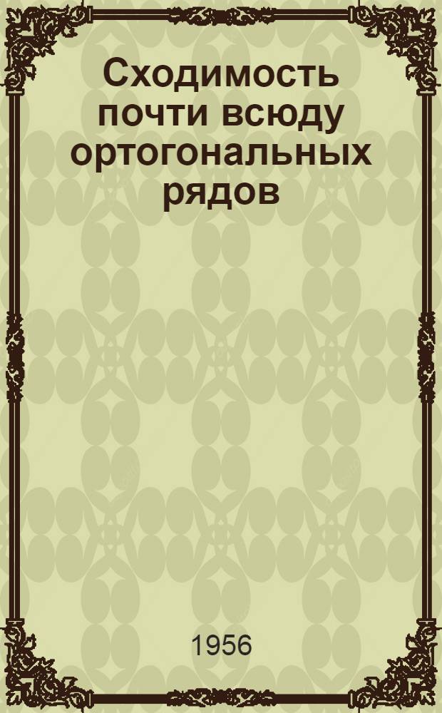 Сходимость почти всюду ортогональных рядов : Автореферат дис., представл. на соискание учен. степени кандидата физ.-мат. наук