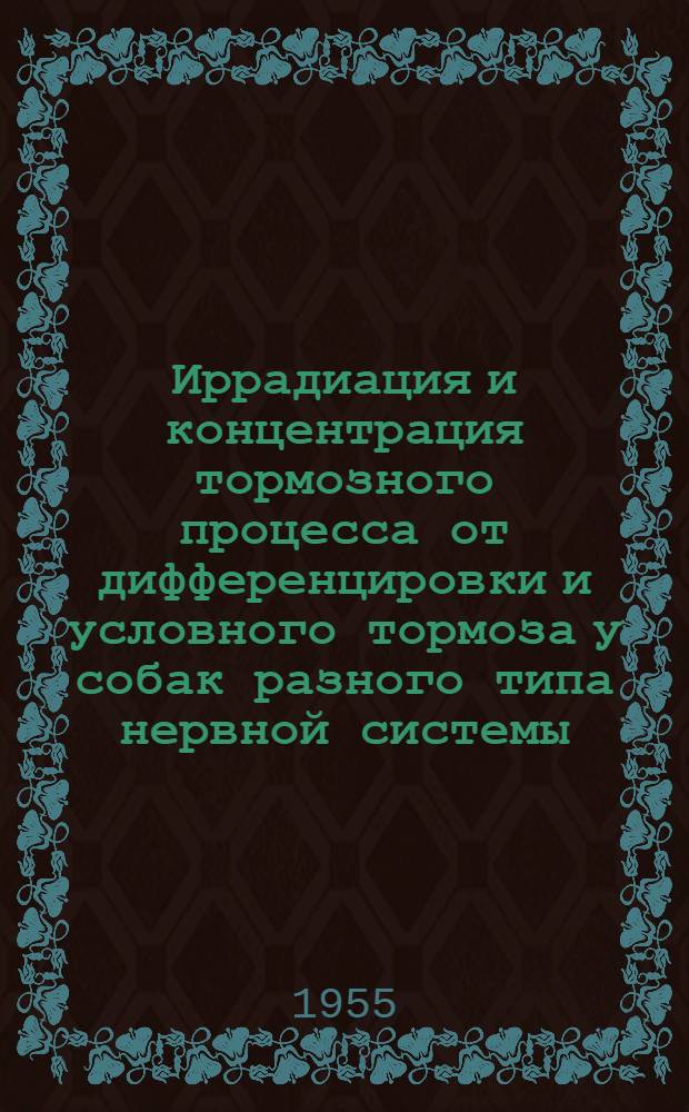 Иррадиация и концентрация тормозного процесса от дифференцировки и условного тормоза у собак разного типа нервной системы : Автореферат дис. на соискание учен. степени кандидата мед. наук