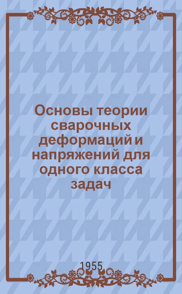 Основы теории сварочных деформаций и напряжений для одного класса задач : Автореферат дис. на соискание учен. степени доктора физ.-мат. наук