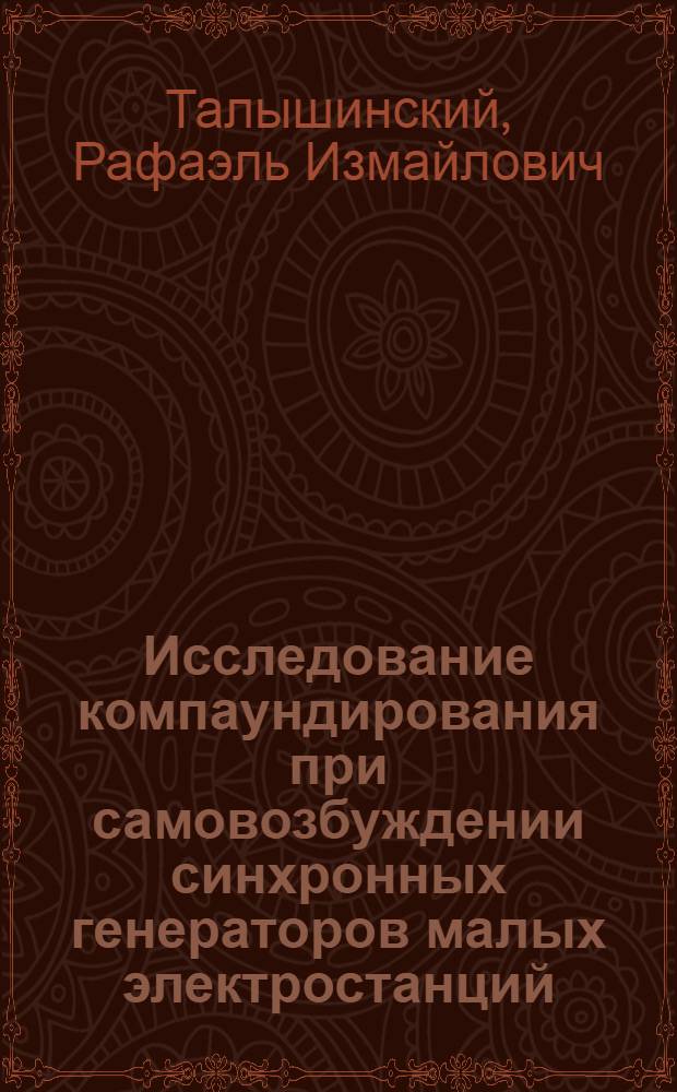 Исследование компаундирования при самовозбуждении синхронных генераторов малых электростанций : Автореферат дис. на соискание учен. степени кандидата техн. наук