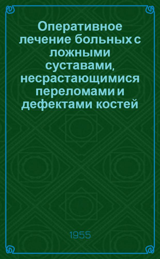 Оперативное лечение больных с ложными суставами, несрастающимися переломами и дефектами костей : Автореферат дис. на соискание учен. степени кандидата мед. наук