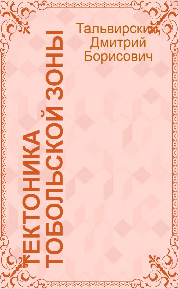 Тектоника Тобольской зоны : (По данным сейсморазведки и глубокого бурения) : Автореферат дис. на соискание учен. степени кандидата геол.-минерал. наук