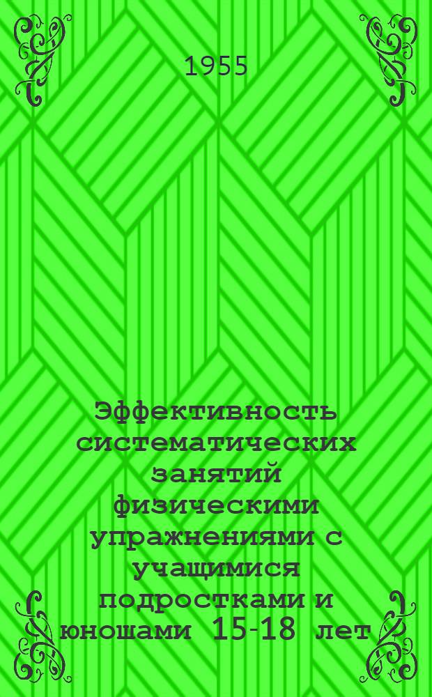 Эффективность систематических занятий физическими упражнениями с учащимися подростками и юношами 15-18 лет : Автореферат дис. на соискание учен. степени кандидата пед. наук