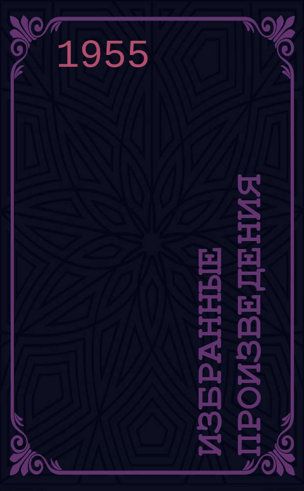 Избранные произведения : Пер. с эст