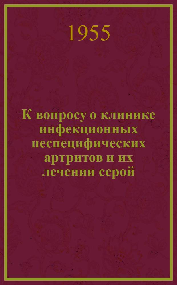 К вопросу о клинике инфекционных неспецифических артритов и их лечении серой : Автореферат дис. на соискание учен. степени кандидата мед. наук