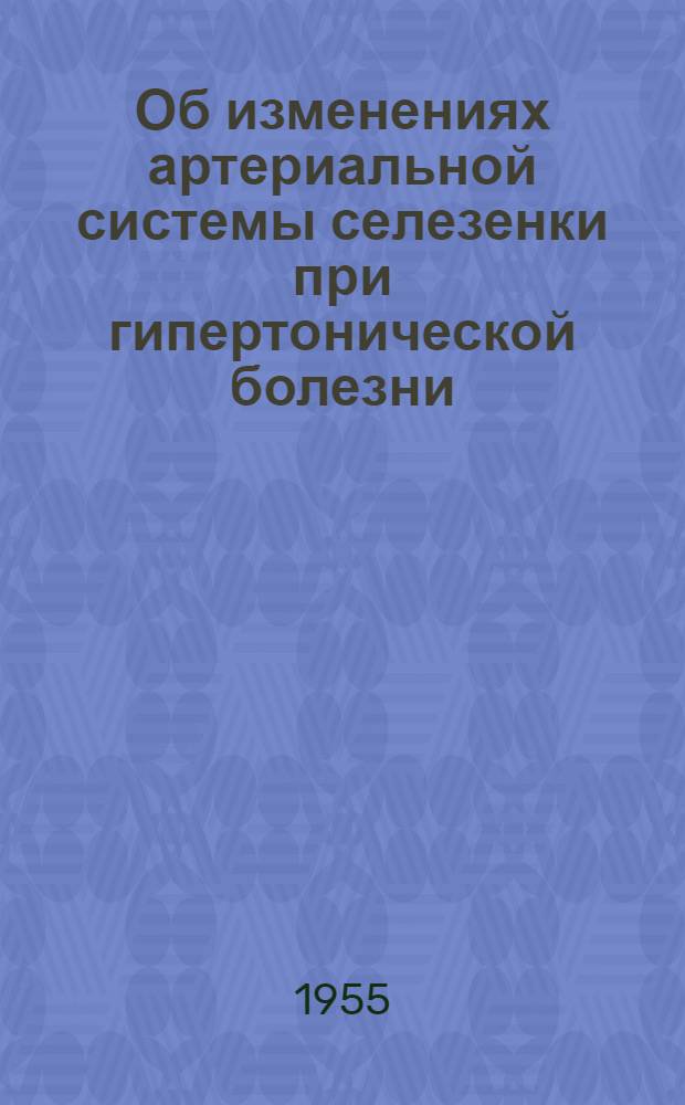 Об изменениях артериальной системы селезенки при гипертонической болезни : Автореферат дис. на соискание учен. степени кандидата мед. наук