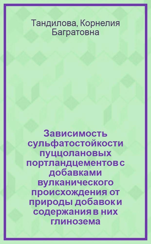 Зависимость сульфатостойкости пуццолановых портландцементов с добавками вулканического происхождения от природы добавок и содержания в них глинозема : Автореферат дис. на соискание учен. степени кандидата техн. наук