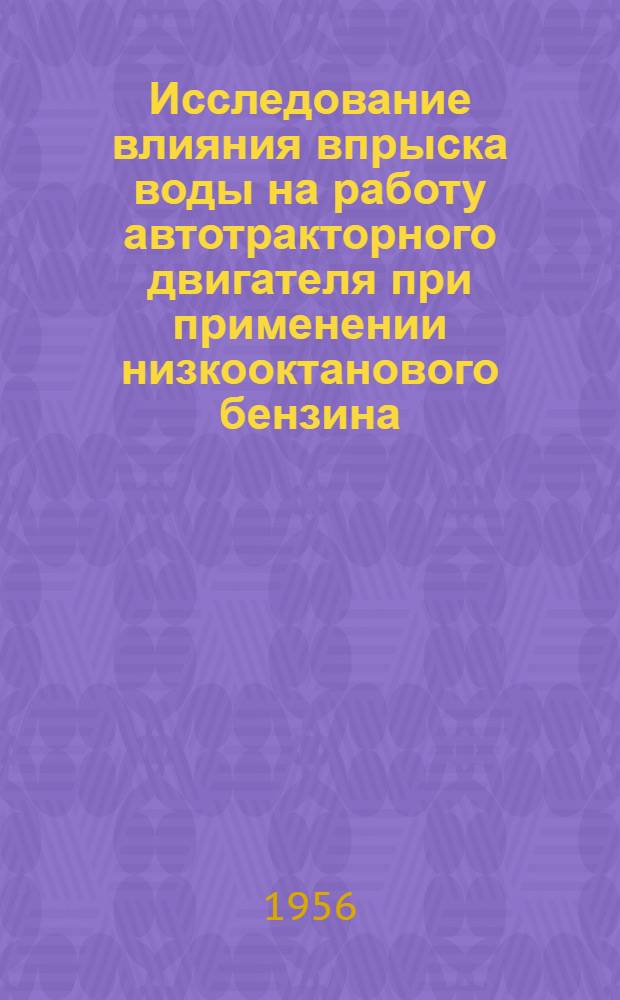 Исследование влияния впрыска воды на работу автотракторного двигателя при применении низкооктанового бензина : Автореферат дис. на соискание учен. степени кандидата техн. наук
