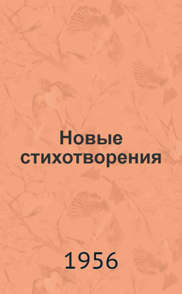 Новые стихотворения : Пер. с белорус