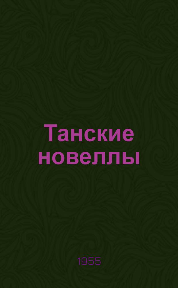 Танские новеллы