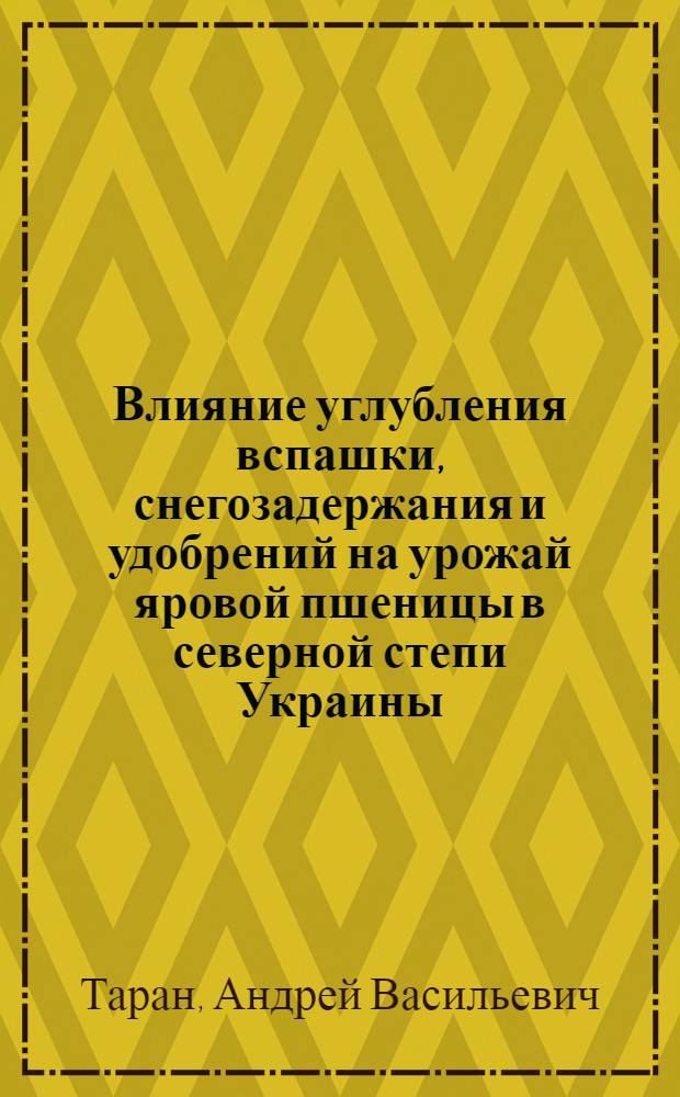 Влияние углубления вспашки, снегозадержания и удобрений на урожай яровой пшеницы в северной степи Украины : Автореферат дис., представл. на соискание учен. степени кандидата с.-х. наук