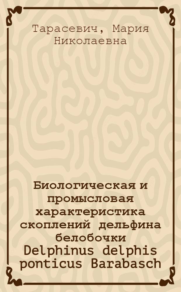 Биологическая и промысловая характеристика скоплений дельфина белобочки Delphinus delphis ponticus Barabasch : Автореферат дис. на соискание учен. степени кандидата биол. наук