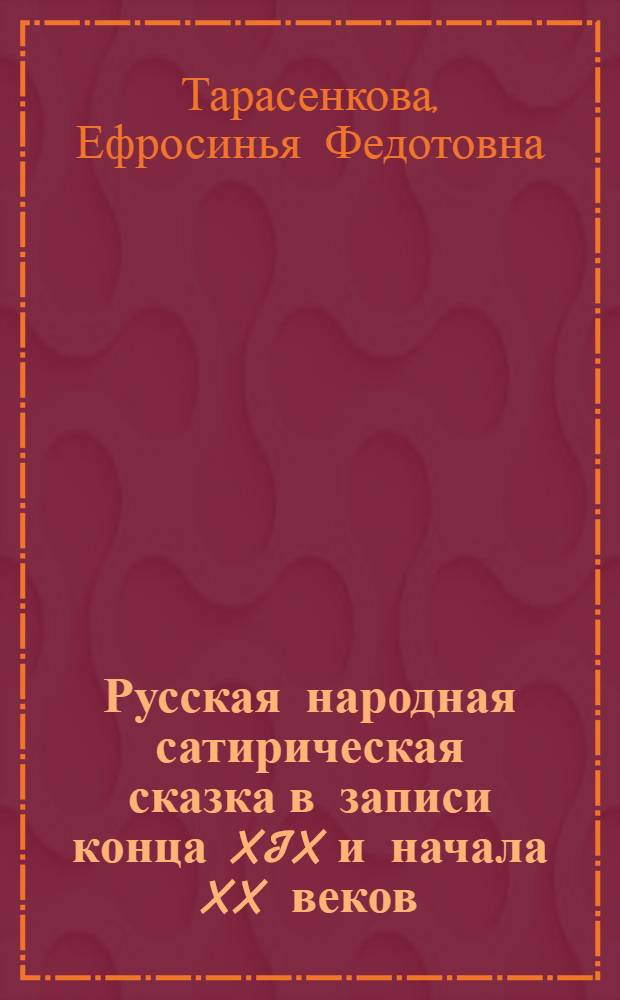 Русская народная сатирическая сказка в записи конца XIX и начала XX веков : Автореферат дис. на соискание учен. степени кандидата филол. наук