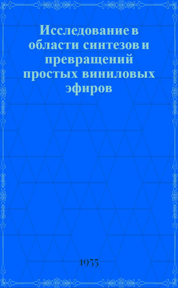 Исследование в области синтезов и превращений простых виниловых эфиров : Автореферат дис. на соискание учен. степени кандидата хим. наук