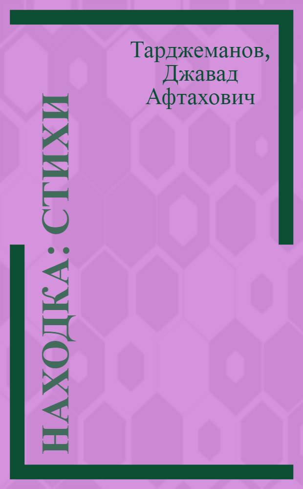 Находка : Стихи : Для дошкольного возраста