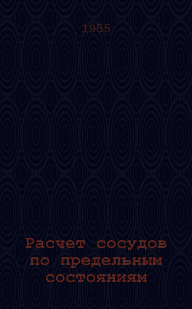 Расчет сосудов по предельным состояниям : Автореферат дис. на соискание учен. степени кандидата техн. наук
