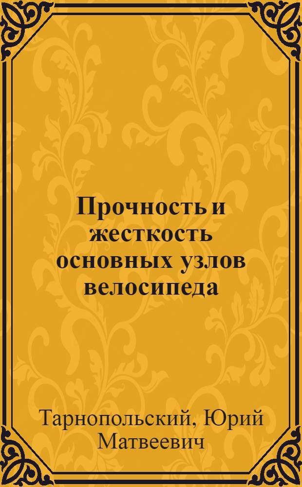 Прочность и жесткость основных узлов велосипеда : Автореферат дис. на соискание учен. степени кандидата техн. наук