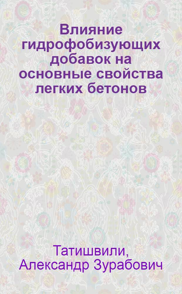 Влияние гидрофобизующих добавок на основные свойства легких бетонов : Автореферат дис., представл. на соискание учен. степени кандидата техн. наук