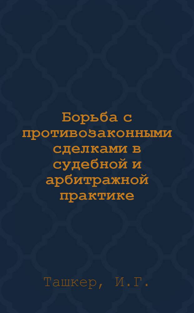 Борьба с противозаконными сделками в судебной и арбитражной практике : Автореферат дис. на соискание учен. степени кандидата юрид. наук