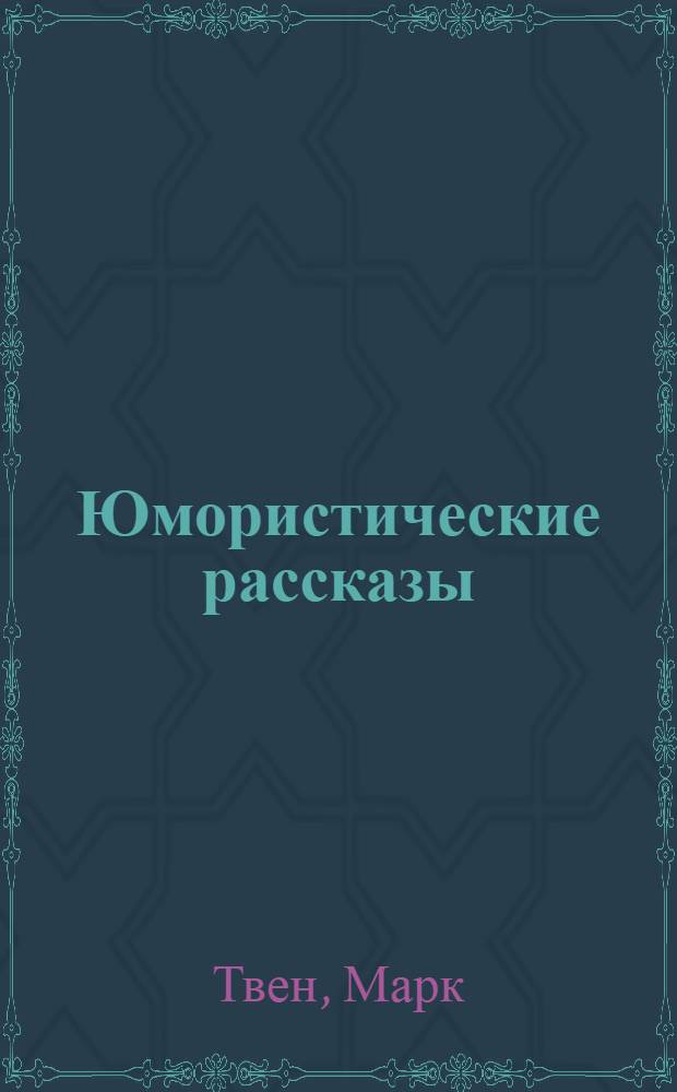 Юмористические рассказы : Пер. с англ