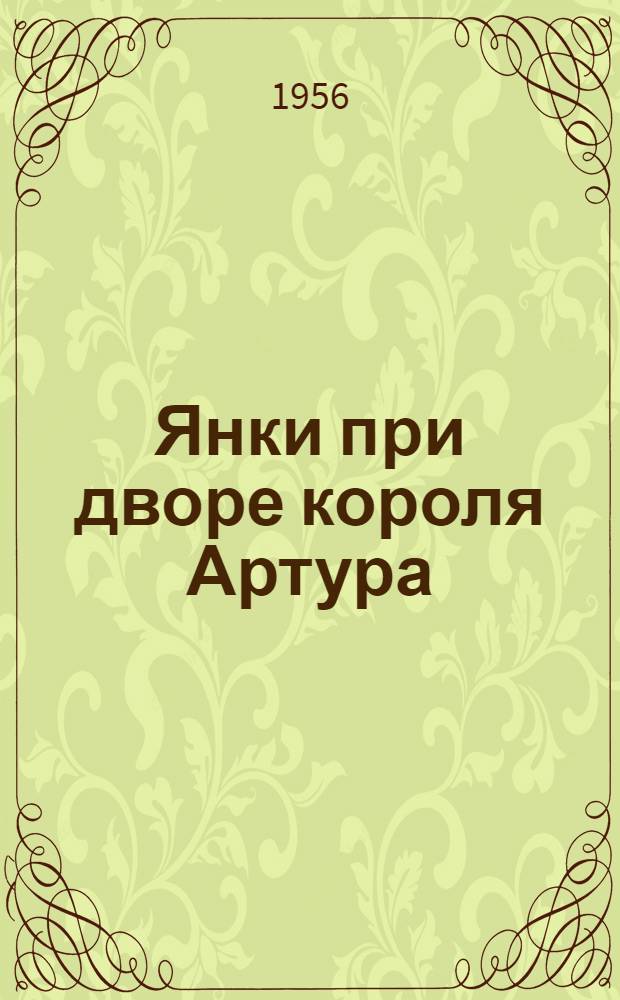 Янки при дворе короля Артура