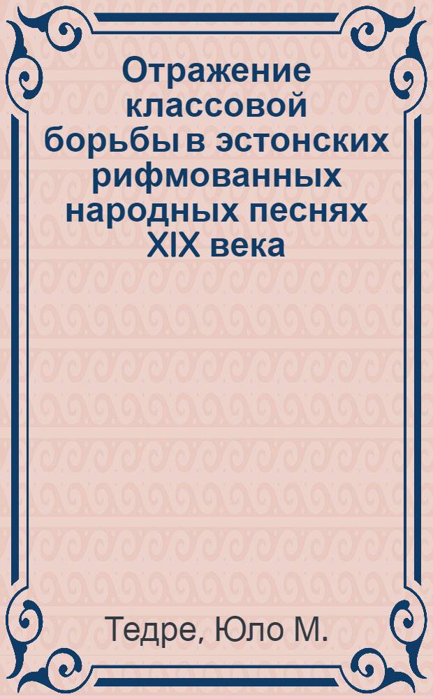 Отражение классовой борьбы в эстонских рифмованных народных песнях XIX века : Автореферат дис. на соискание учен. степени кандидата филол. наук