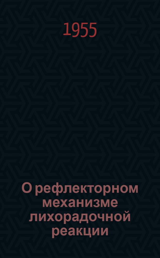 О рефлекторном механизме лихорадочной реакции : Автореферат дис. на соискание учен. степени кандидата мед. наук