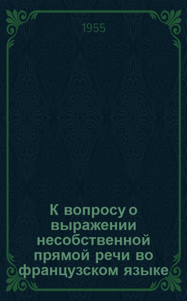 К вопросу о выражении несобственной прямой речи во французском языке : Автореферат дис. на соискание учен. степени кандидата филол. наук
